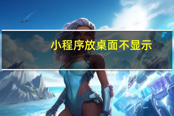 小程序放桌面不显示