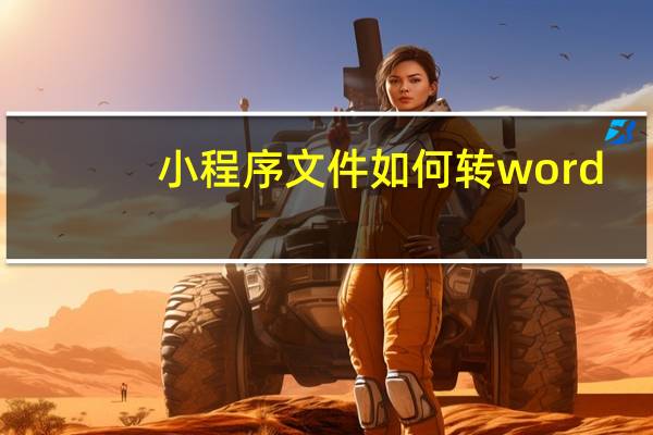小程序文件如何转word