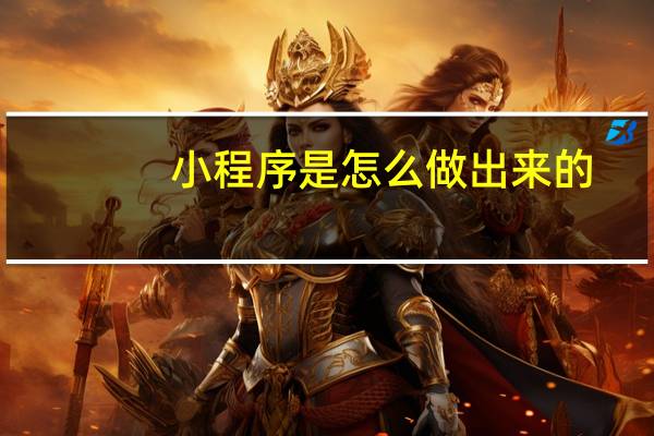 小程序是怎么做出来的