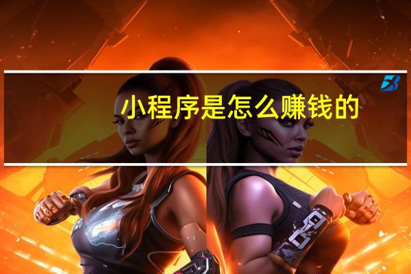 小程序是怎么赚钱的