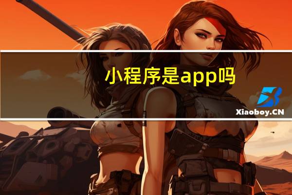 小程序是app吗