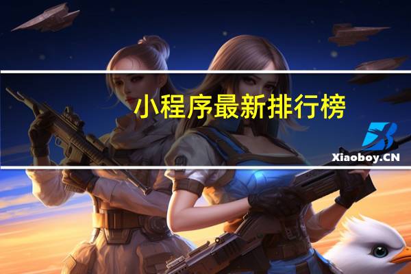 小程序最新排行榜