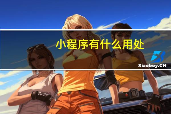 小程序有什么用处
