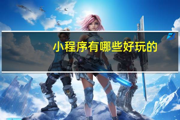 小程序有哪些好玩的