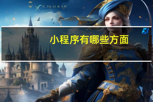 小程序有哪些方面