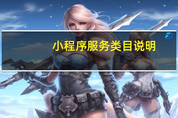 小程序服务类目说明
