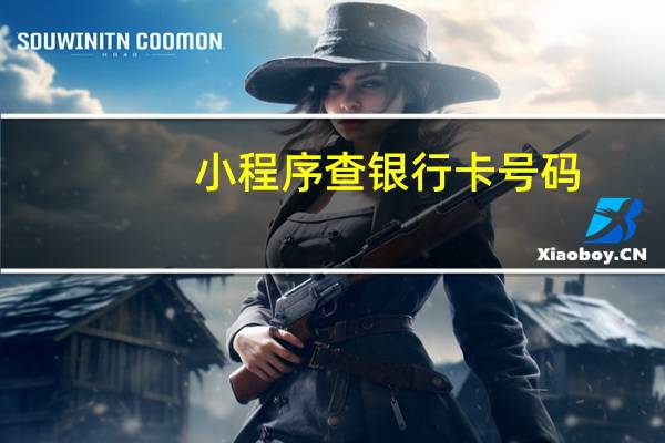 小程序查银行卡号码