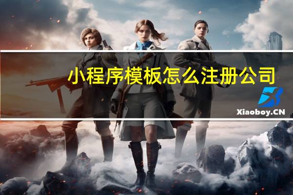 小程序模板怎么注册公司