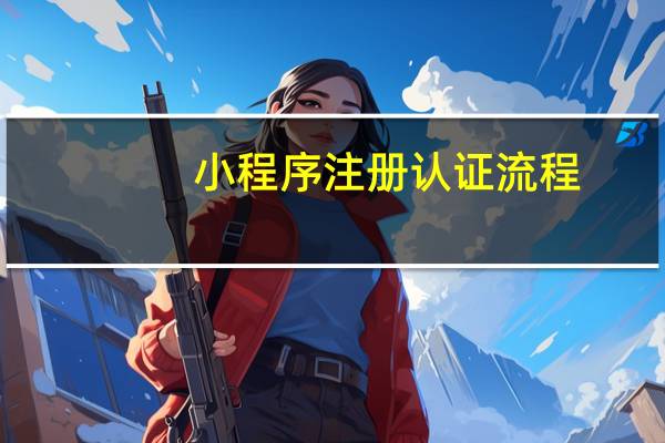 小程序注册认证流程