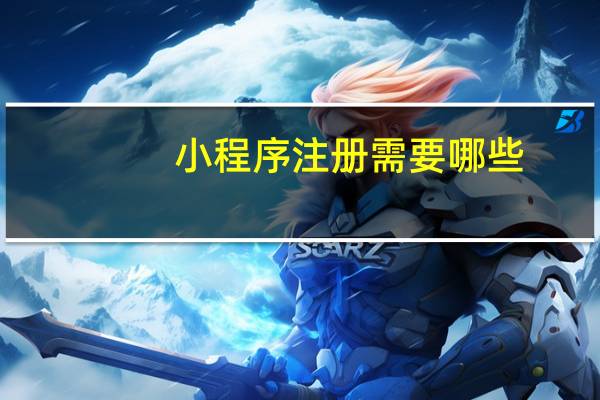 小程序注册需要哪些