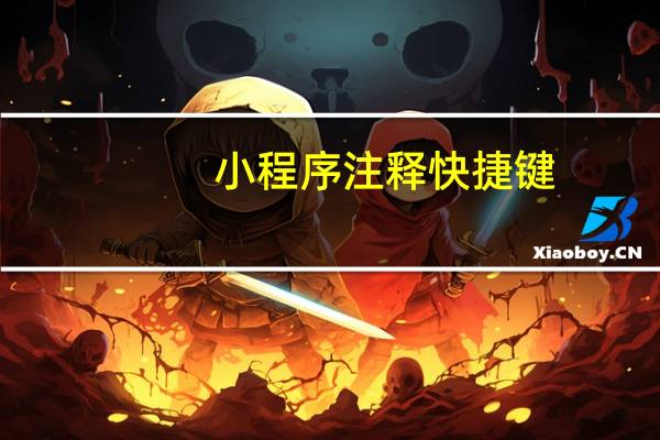 小程序注释快捷键