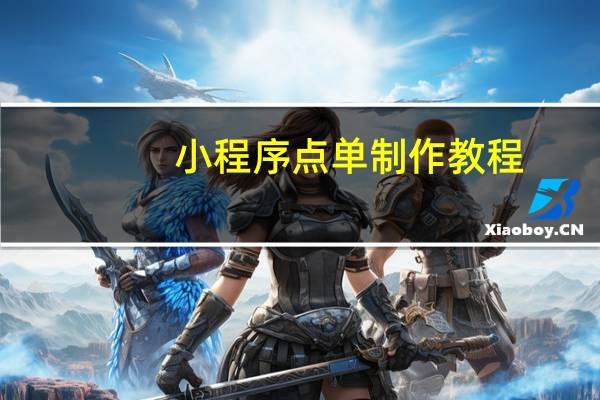 小程序点单制作教程