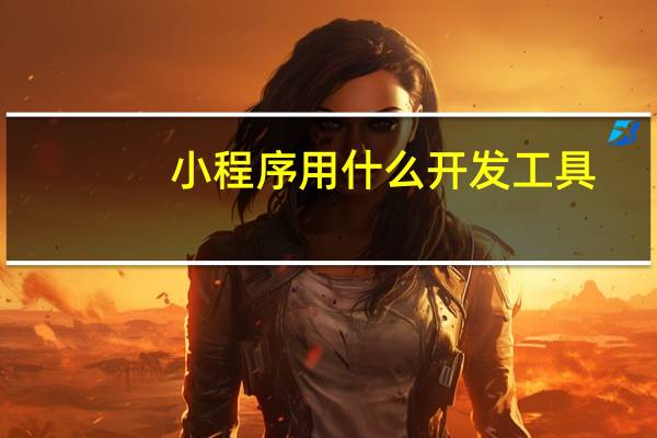 小程序用什么开发工具