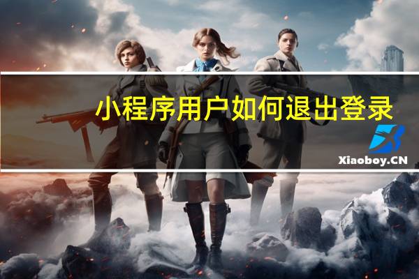 小程序用户如何退出登录