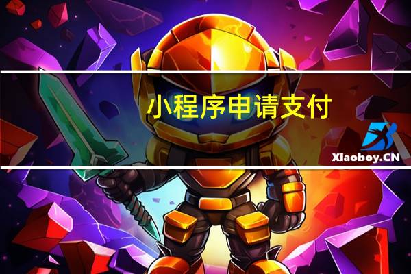 小程序申请支付