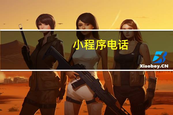 小程序电话