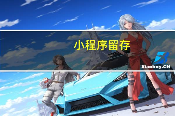 小程序留存