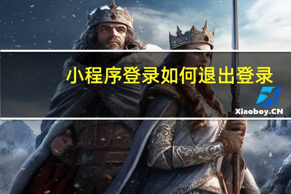 小程序登录如何退出登录