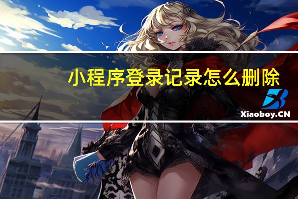 小程序登录记录怎么删除
