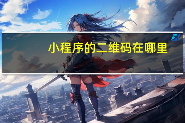 小程序的二维码在哪里