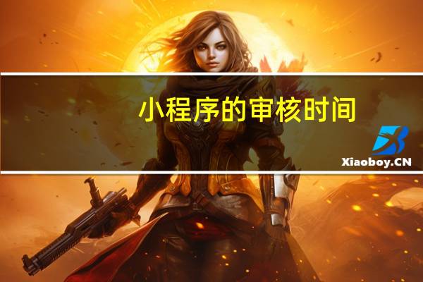 小程序的审核时间