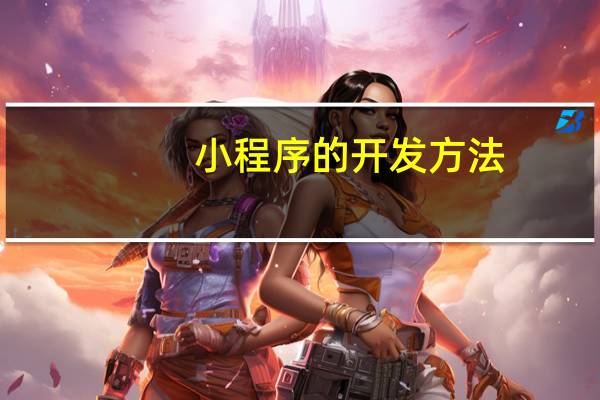 小程序的开发方法
