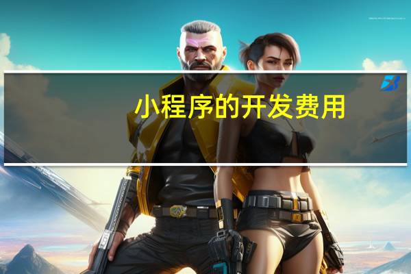 小程序的开发费用