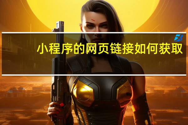 小程序的网页链接如何获取