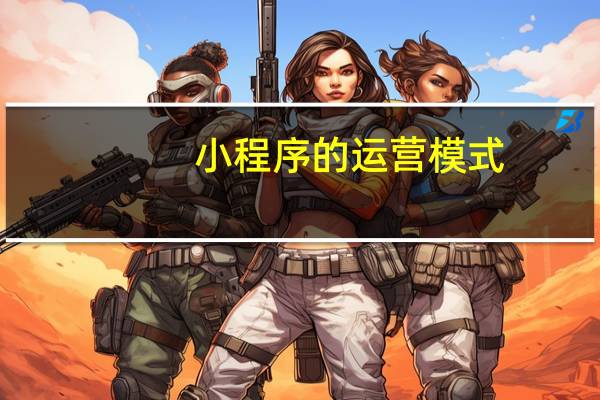 小程序的运营模式