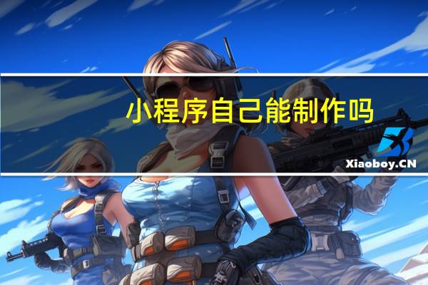 小程序自己能制作吗