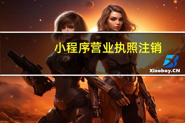 小程序营业执照注销