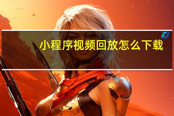 小程序视频回放怎么下载