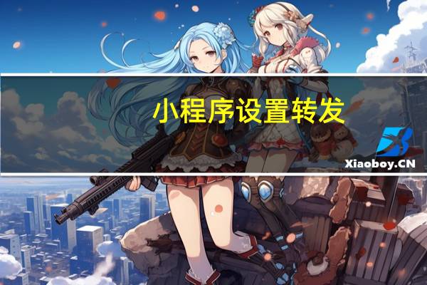 小程序设置转发