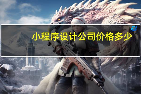 小程序设计公司价格多少