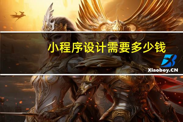 小程序设计需要多少钱