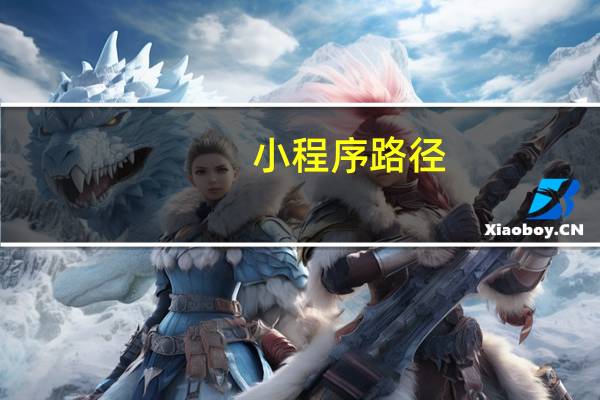 小程序路径