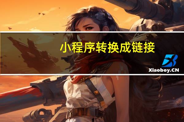 小程序转换成链接