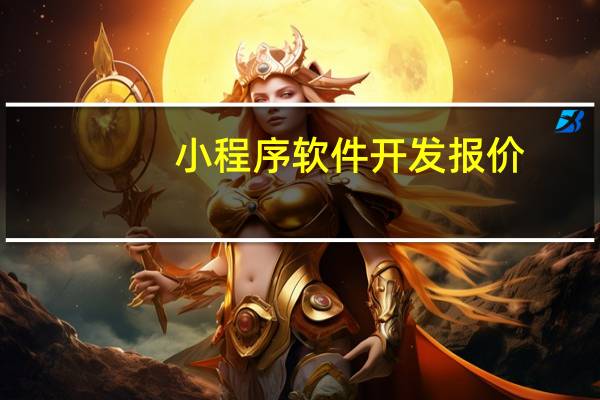 小程序软件开发报价