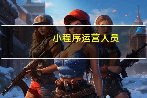 小程序运营人员