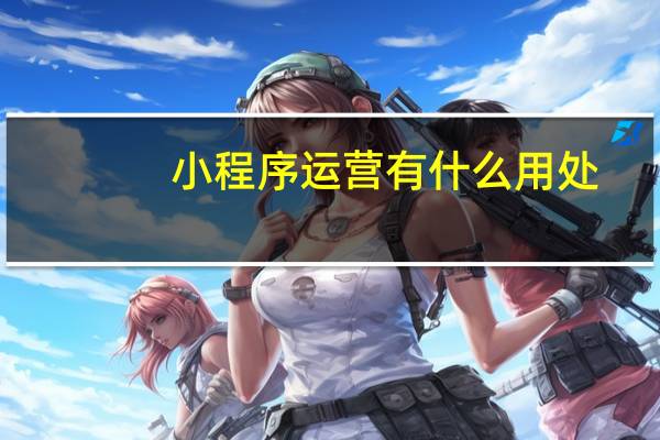 小程序运营有什么用处