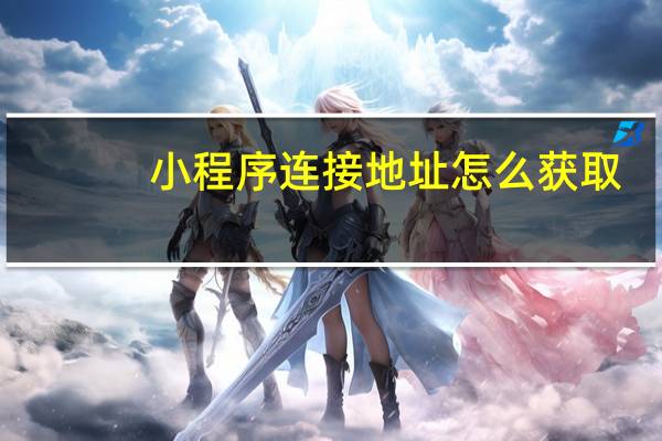 小程序连接地址怎么获取