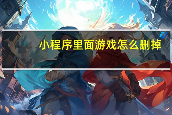 小程序里面游戏怎么删掉
