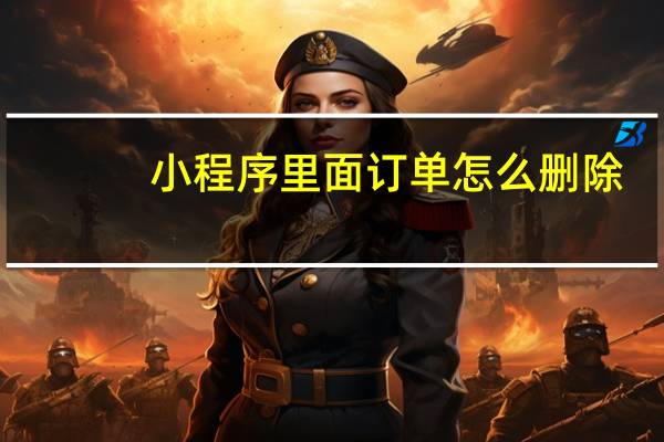 小程序里面订单怎么删除