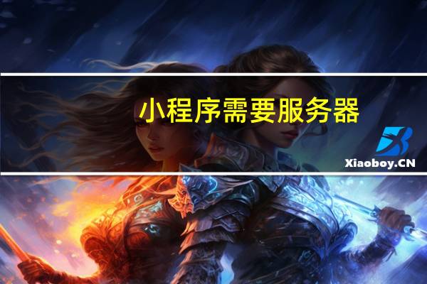 小程序需要服务器