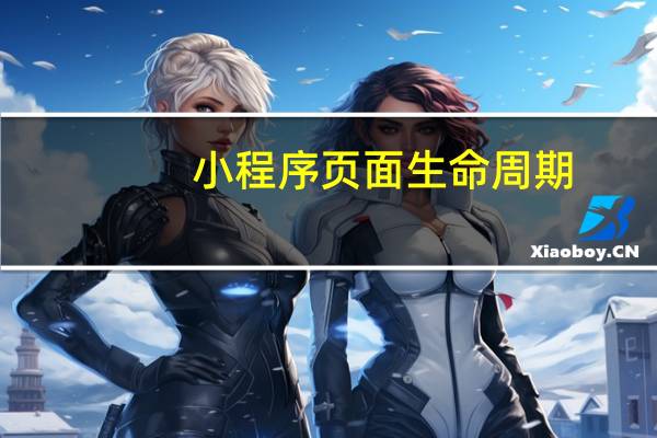 小程序页面生命周期