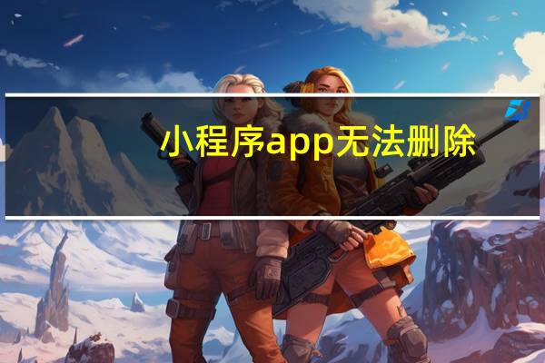 小程序app无法删除