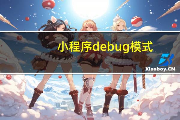 小程序debug模式