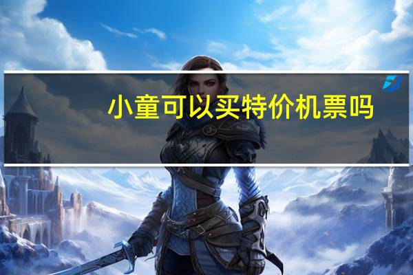 小童可以买特价机票吗