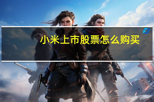 小米上市股票怎么购买