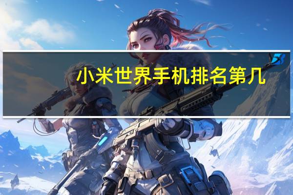 小米世界手机排名第几